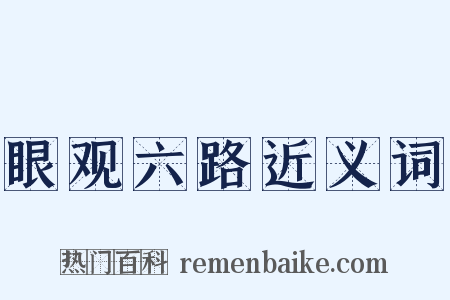 眼观六路近义词是什么意思的图片